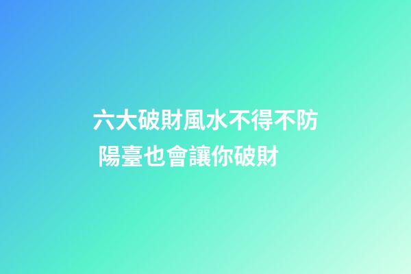 六大破財風水不得不防 陽臺也會讓你破財
